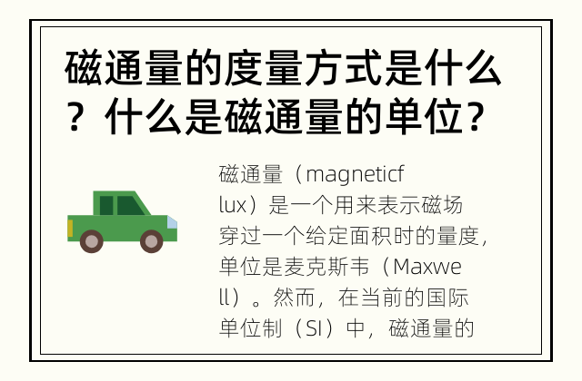 磁通量的度量方式是什么？ 什么是磁通量的单位？