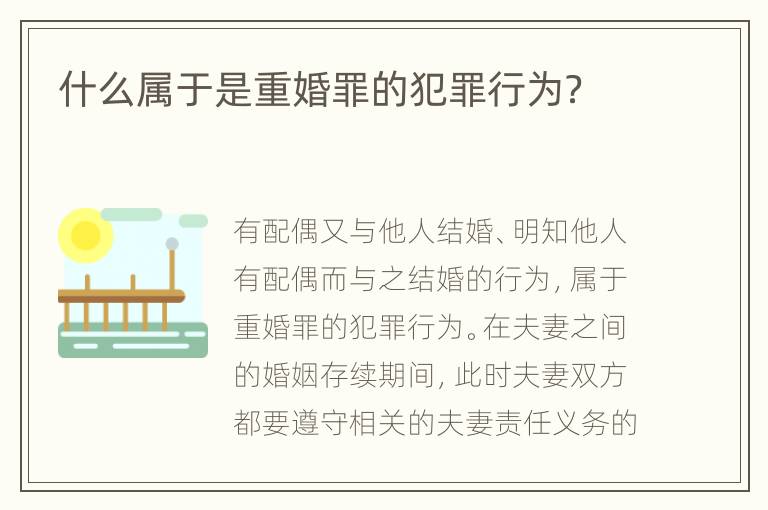什么属于是重婚罪的犯罪行为？