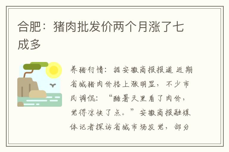 合肥：猪肉批发价两个月涨了七成多