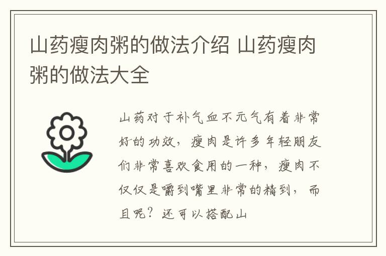 山药瘦肉粥的做法介绍 山药瘦肉粥的做法大全