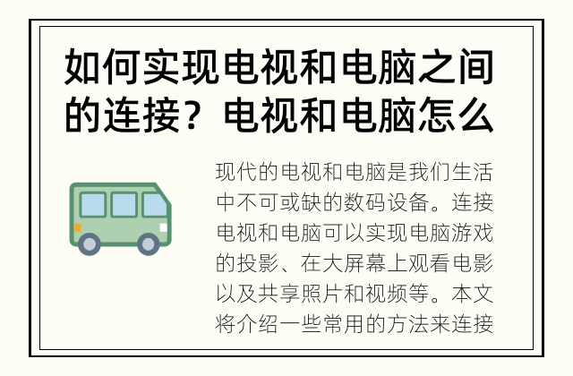 如何实现电视和电脑之间的连接？ 电视和电脑怎么连接？