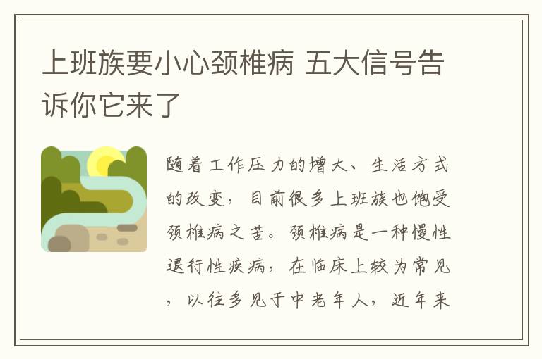 上班族要小心颈椎病 五大信号告诉你它来了