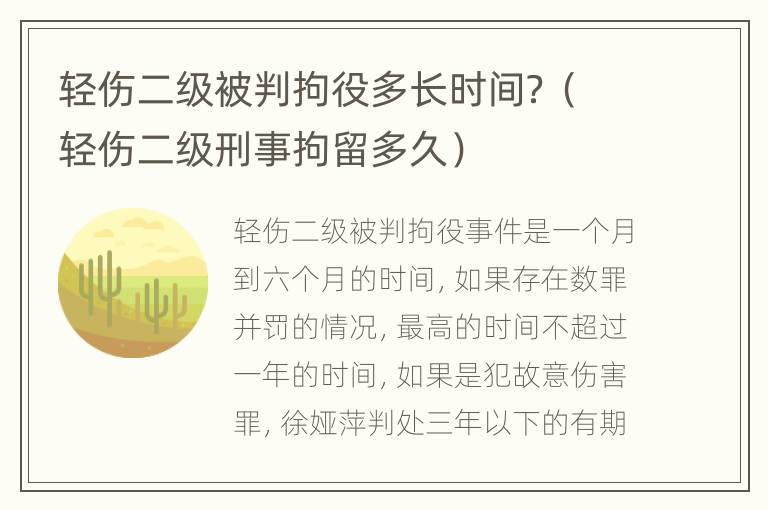 轻伤二级被判拘役多长时间？（轻伤二级刑事拘留多久）