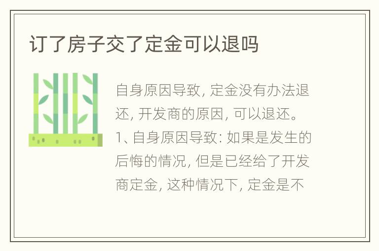 订了房子交了定金可以退吗