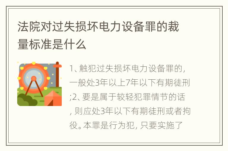 法院对过失损坏电力设备罪的裁量标准是什么