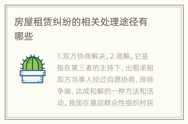 房屋租赁纠纷的相关处理途径有哪些