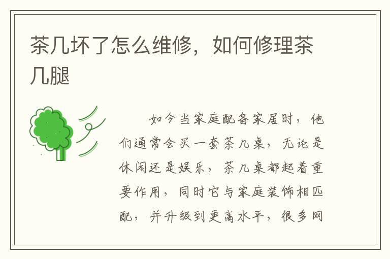 茶几坏了怎么维修，如何修理茶几腿
