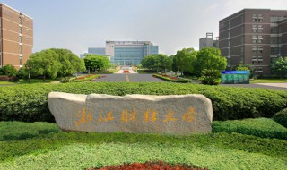 浙江财经大学是几本 浙江财经大学到底是属于几本的院校