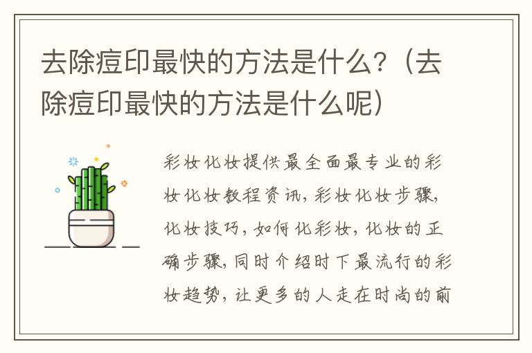 去除痘印最快的方法是什么?（去除痘印最快的方法是什么呢）