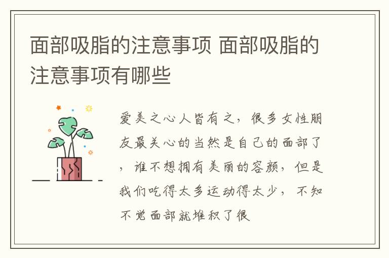 面部吸脂的注意事项 面部吸脂的注意事项有哪些
