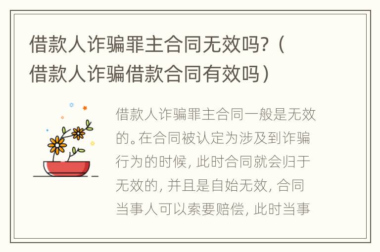 借款人诈骗罪主合同无效吗？（借款人诈骗借款合同有效吗）