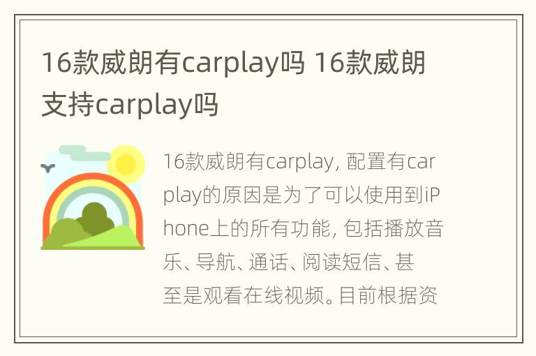 16款威朗有carplay吗 16款威朗支持carplay吗