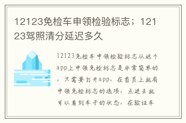 12123免检车申领检验标志；12123驾照清分延迟多久