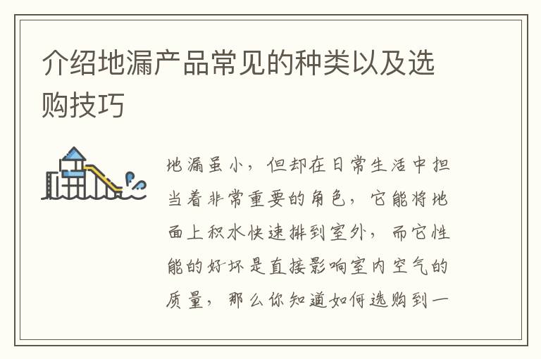 介绍地漏产品常见的种类以及选购技巧