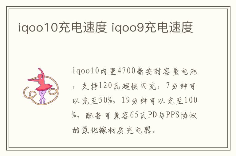 iqoo10充电速度 iqoo9充电速度
