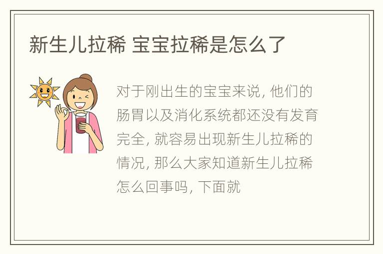 新生儿拉稀 宝宝拉稀是怎么了