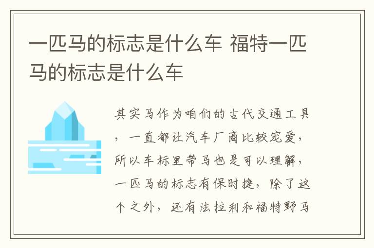 一匹马的标志是什么车 福特一匹马的标志是什么车