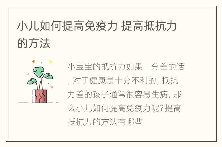 小儿如何提高免疫力 提高抵抗力的方法