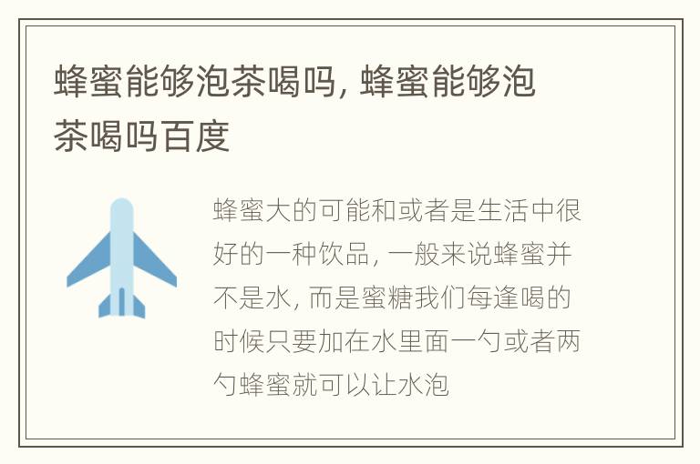 蜂蜜能够泡茶喝吗，蜂蜜能够泡茶喝吗百度