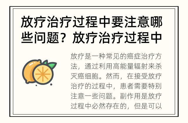 放疗治疗过程中要注意哪些问题？ 放疗治疗过程中需要注意哪些问题？
