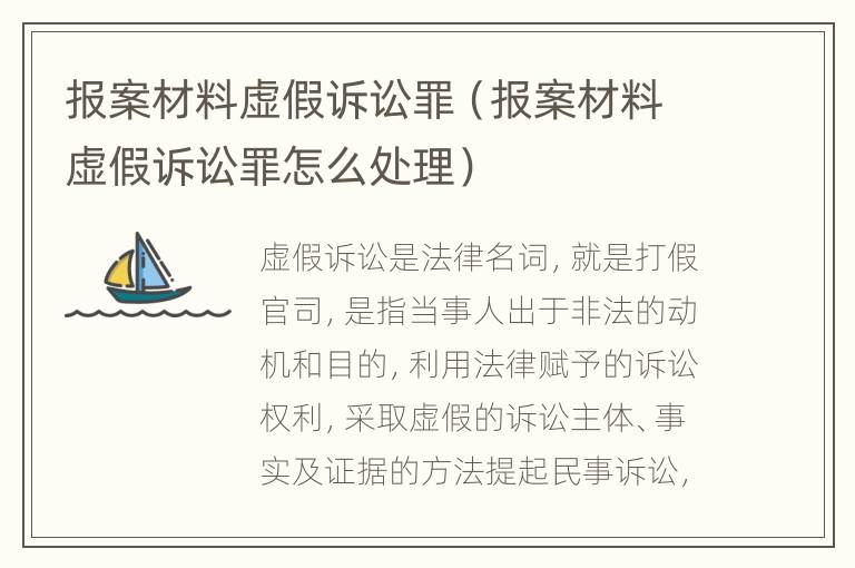 报案材料虚假诉讼罪（报案材料虚假诉讼罪怎么处理）