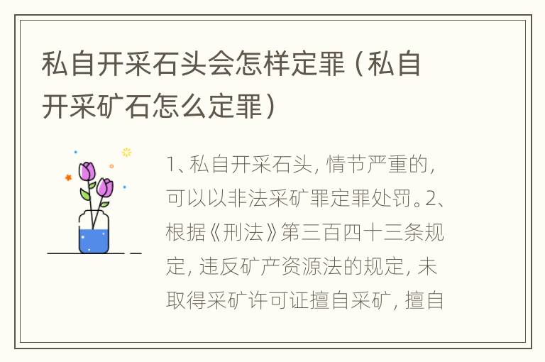 私自开采石头会怎样定罪（私自开采矿石怎么定罪）