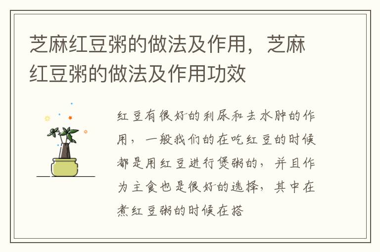 芝麻红豆粥的做法及作用，芝麻红豆粥的做法及作用功效