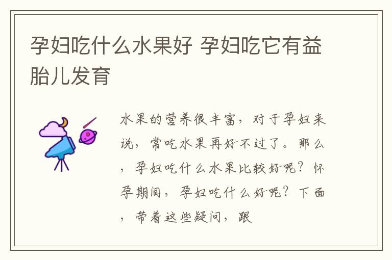 孕妇吃什么水果好 孕妇吃它有益胎儿发育