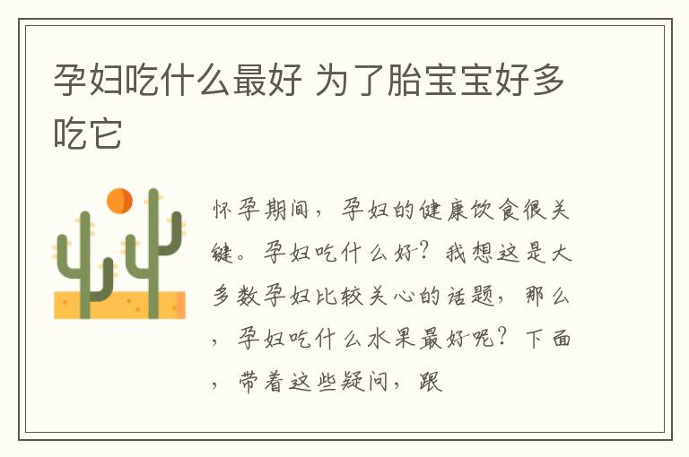 孕妇吃什么最好 为了胎宝宝好多吃它