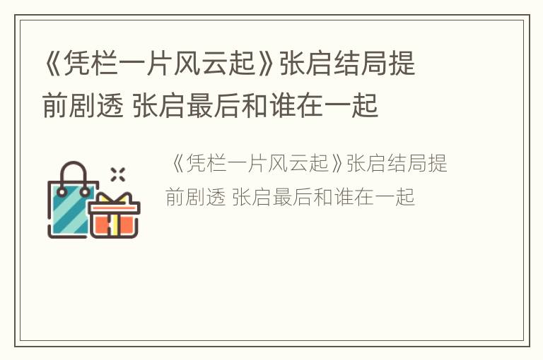 《凭栏一片风云起》张启结局提前剧透 张启最后和谁在一起