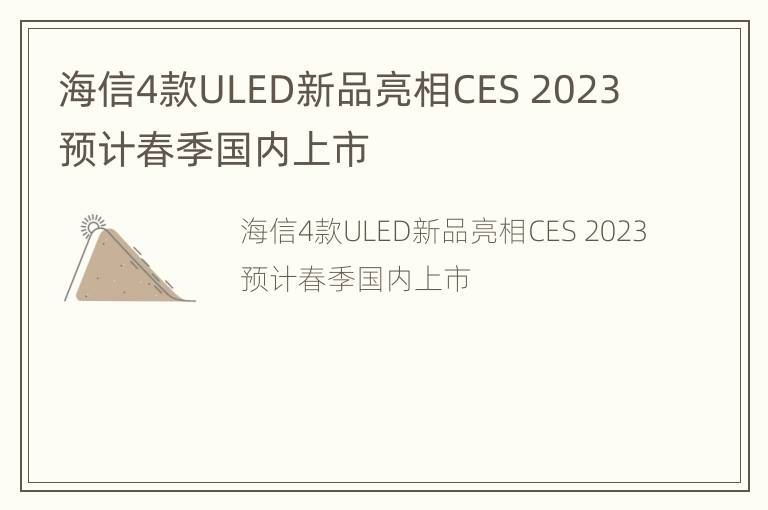 海信4款ULED新品亮相CES 2023 预计春季国内上市