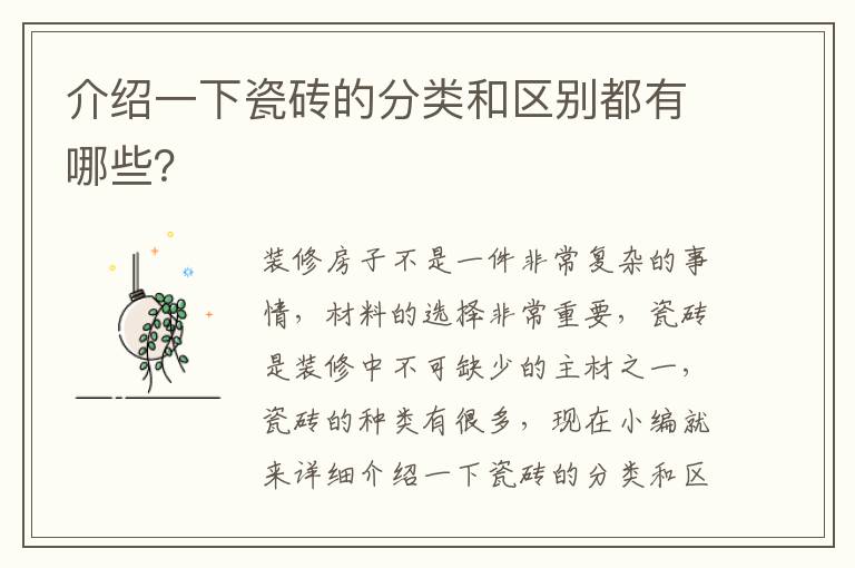 介绍一下瓷砖的分类和区别都有哪些？