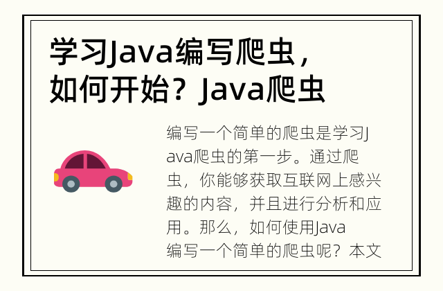 学习Java编写爬虫，如何开始？ Java爬虫入门：如何编写一个简单的爬虫？
