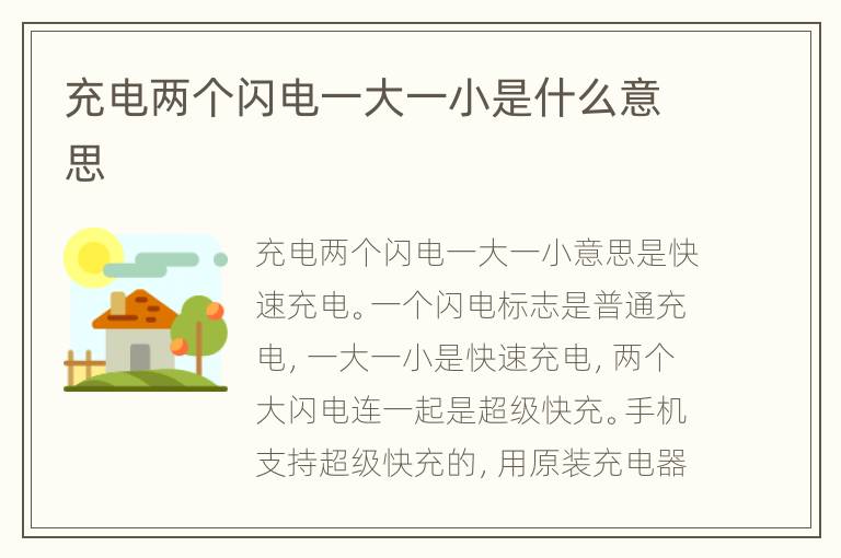 充电两个闪电一大一小是什么意思