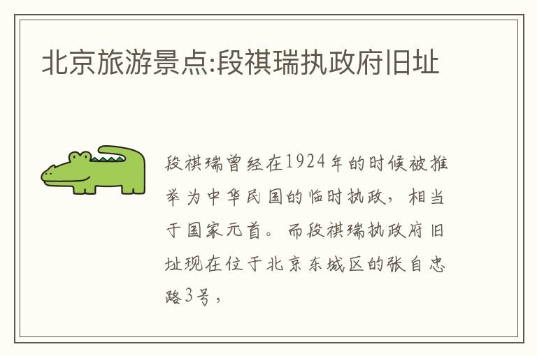 北京旅游景点:段祺瑞执政府旧址