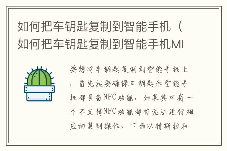 如何把车钥匙复制到智能手机（如何把车钥匙复制到智能手机MIX4）