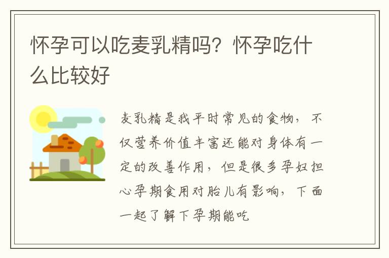 怀孕可以吃麦乳精吗？怀孕吃什么比较好