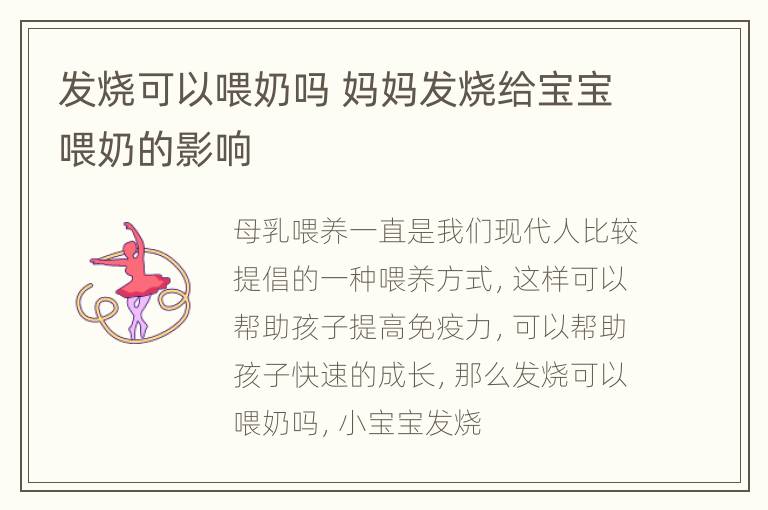 发烧可以喂奶吗 妈妈发烧给宝宝喂奶的影响
