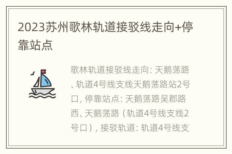 2023苏州歌林轨道接驳线走向+停靠站点