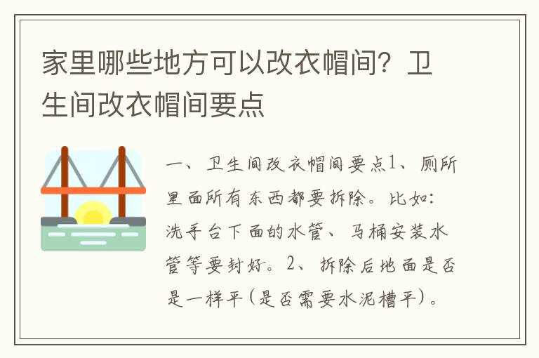 家里哪些地方可以改衣帽间？卫生间改衣帽间要点
