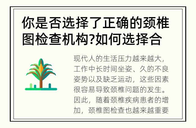 你是否选择了正确的颈椎图检查机构? 如何选择合适的颈椎图检查机构?