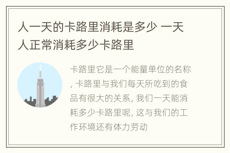人一天的卡路里消耗是多少 一天人正常消耗多少卡路里