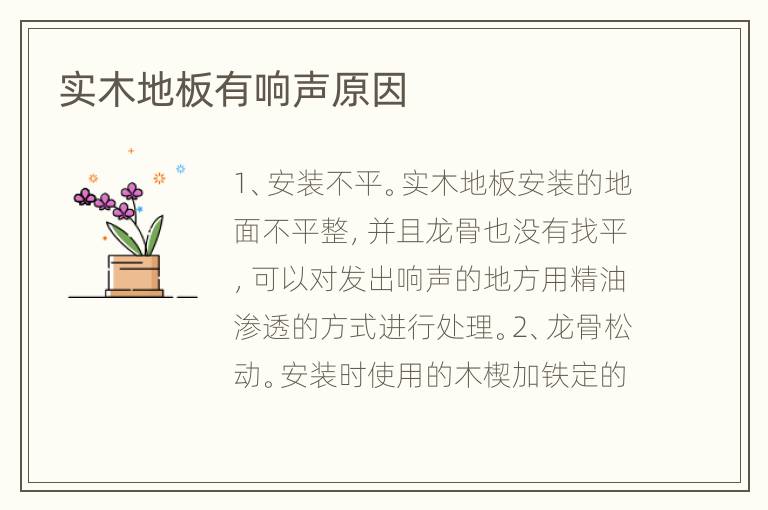 实木地板有响声原因