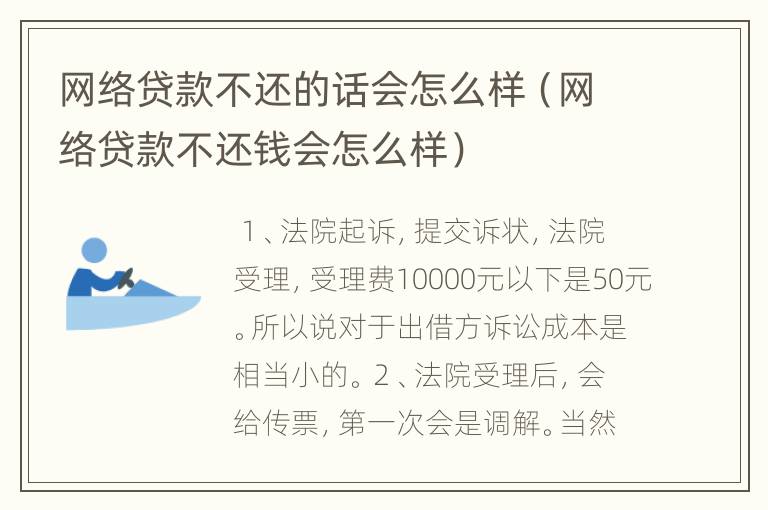 网络贷款不还的话会怎么样（网络贷款不还钱会怎么样）