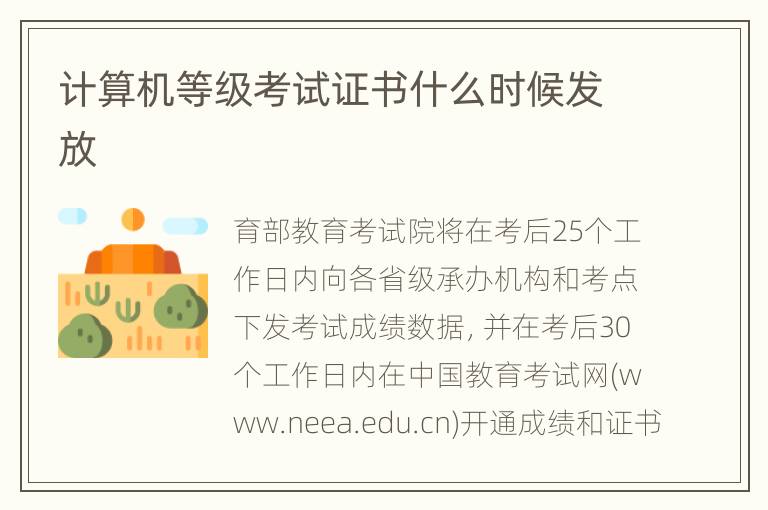 计算机等级考试证书什么时候发放