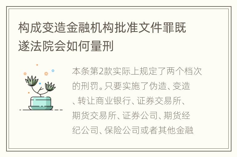 构成变造金融机构批准文件罪既遂法院会如何量刑
