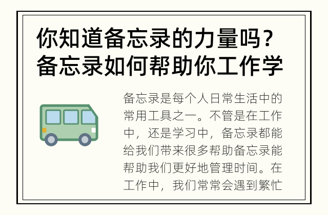 你知道备忘录的力量吗？ 备忘录如何帮助你工作学习？
