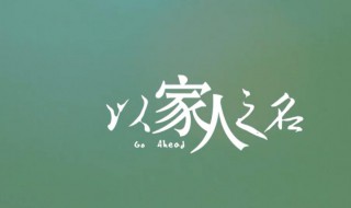 以家人之名分集剧情介绍 以家人之名1到3集剧情
