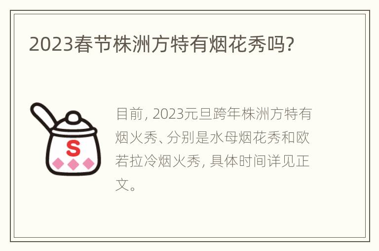 2023春节株洲方特有烟花秀吗？
