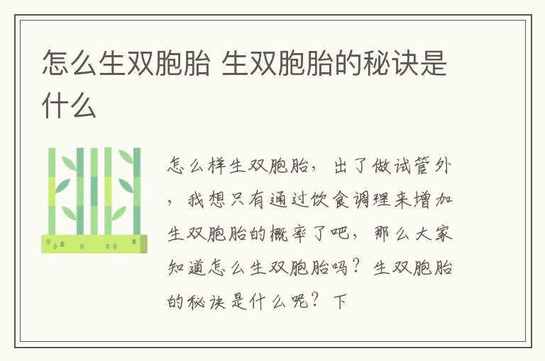 怎么生双胞胎 生双胞胎的秘诀是什么